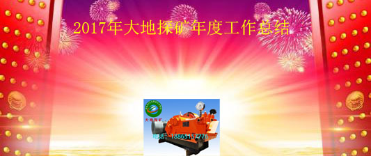 大地探矿2017年度总结